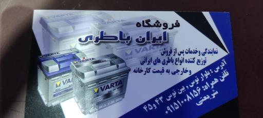 عکس نمایندگی ایران باتری 