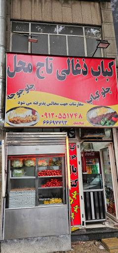 عکس کبابی تاج محل