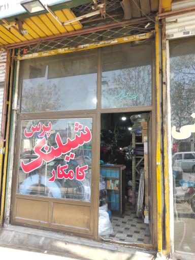 عکس پرس شیلنگ کامکار