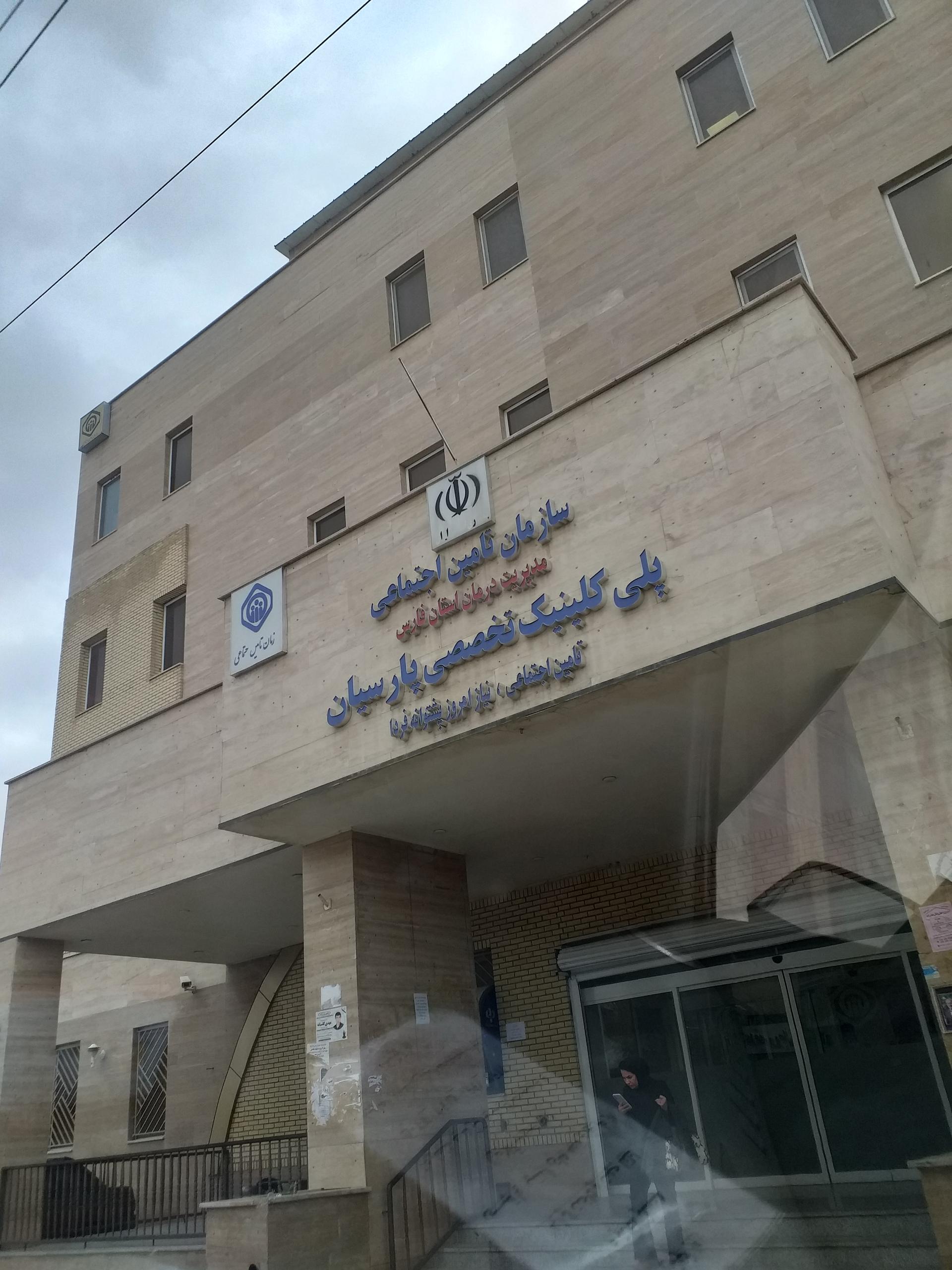 عکس پلی کلینیک پارسیان (تامین اجتماعی)