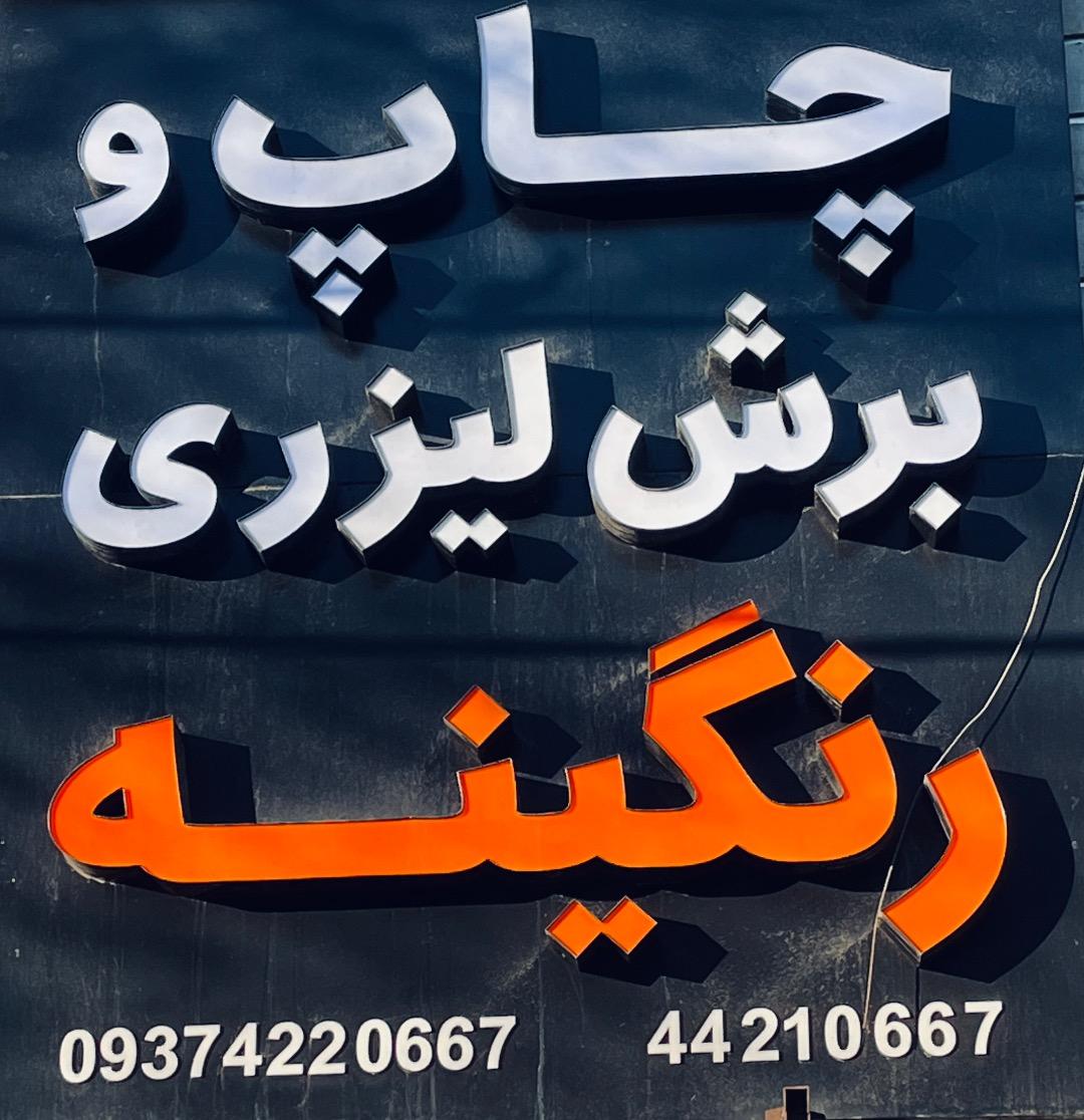 عکس مجتمع چاپ بنر و برش لیزر رنگینه