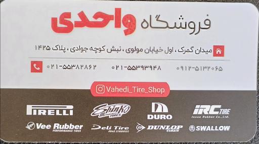 عکس فروشگاه لاستیک موتور واحدی