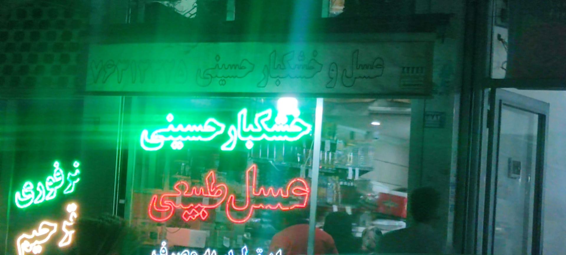 عکس عسل و خشکبار حسینی