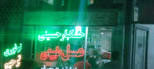 عکس عسل و خشکبار حسینی