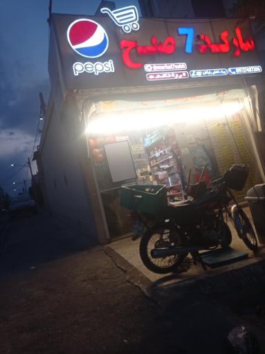 عکس سوپر مارکت ۷ صبح 