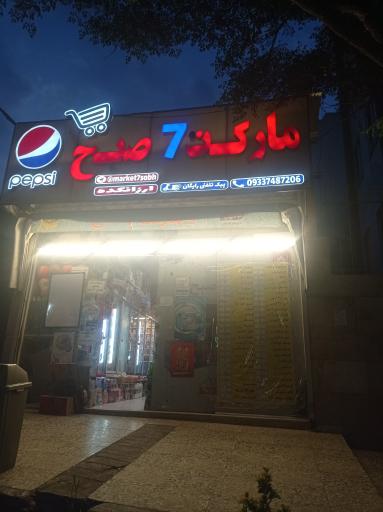 عکس سوپر مارکت ۷ صبح 