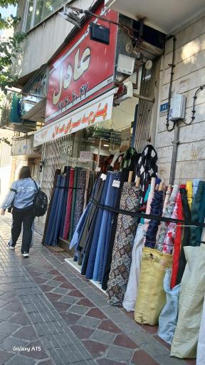 عکس پارچه سرای عادل