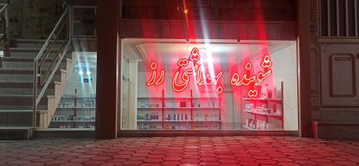 شوینده بهداشتی رز