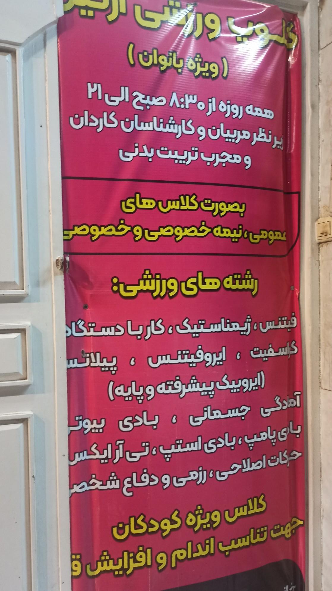عکس کلوپ ورزشی آرتین