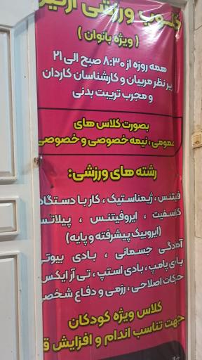 عکس کلوپ ورزشی آرتین