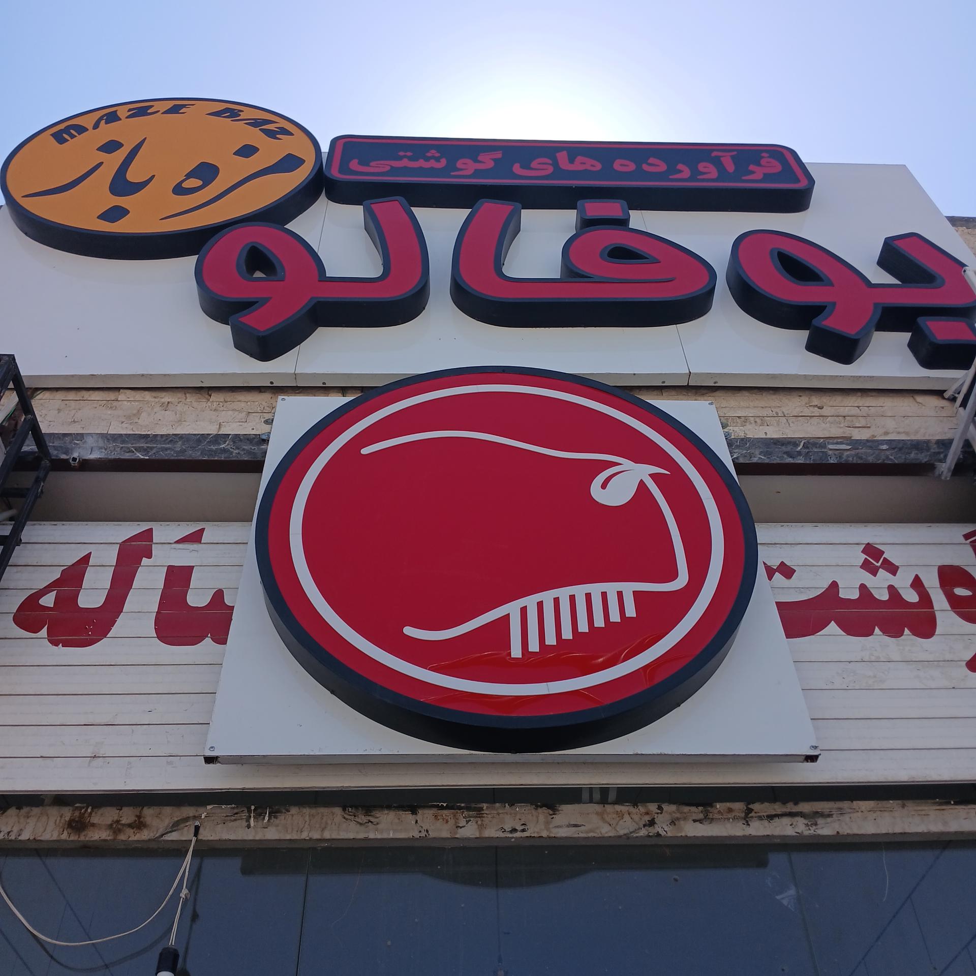 عکس سوسیس کالباس مزه باز