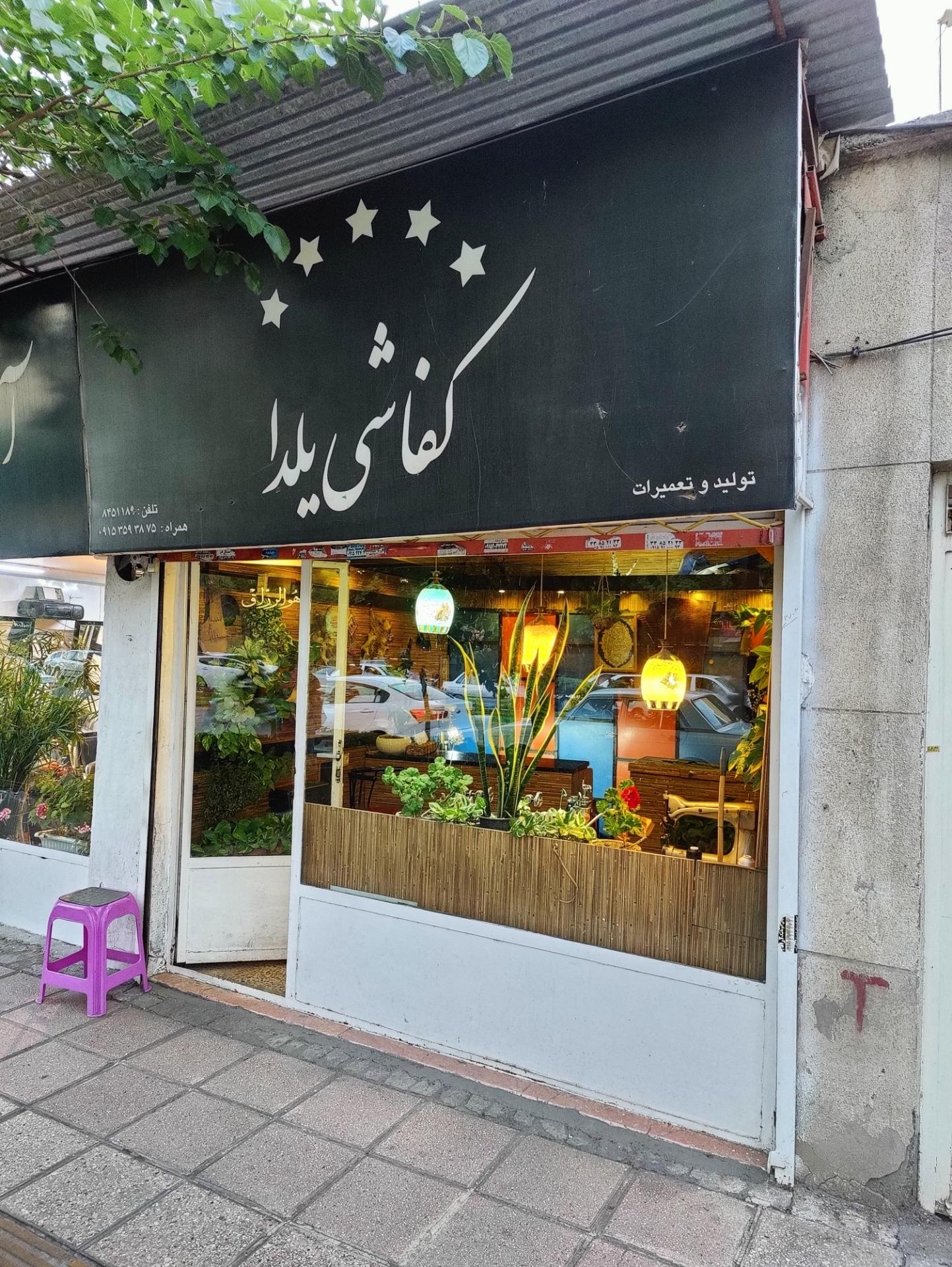 عکس کفاشی و تعمیرات کفش یلدا