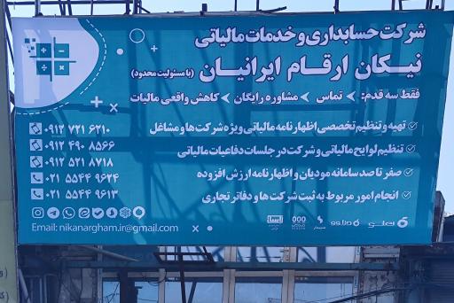 عکس شرکت حسابداری نیکان ارقام ایرانیان
