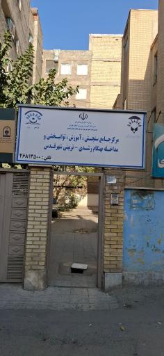 عکس مرکز جامع سنجش آموزش توانبخشی و مداخله بهنگام رشدی_تربیتی