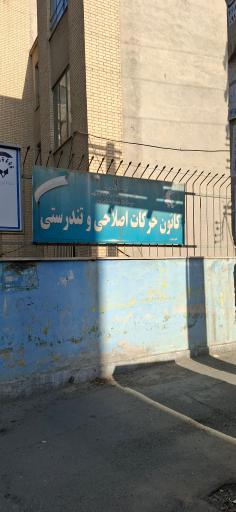 عکس مرکز جامع سنجش آموزش توانبخشی و مداخله بهنگام رشدی_تربیتی