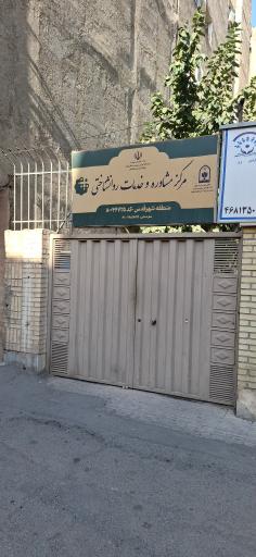 عکس مرکز جامع سنجش آموزش توانبخشی و مداخله بهنگام رشدی_تربیتی