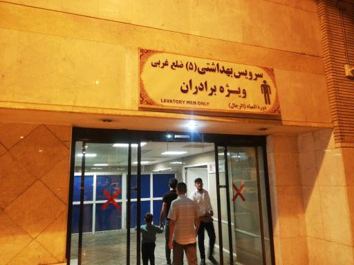 عکس سرویس بهداشتی شماره 5