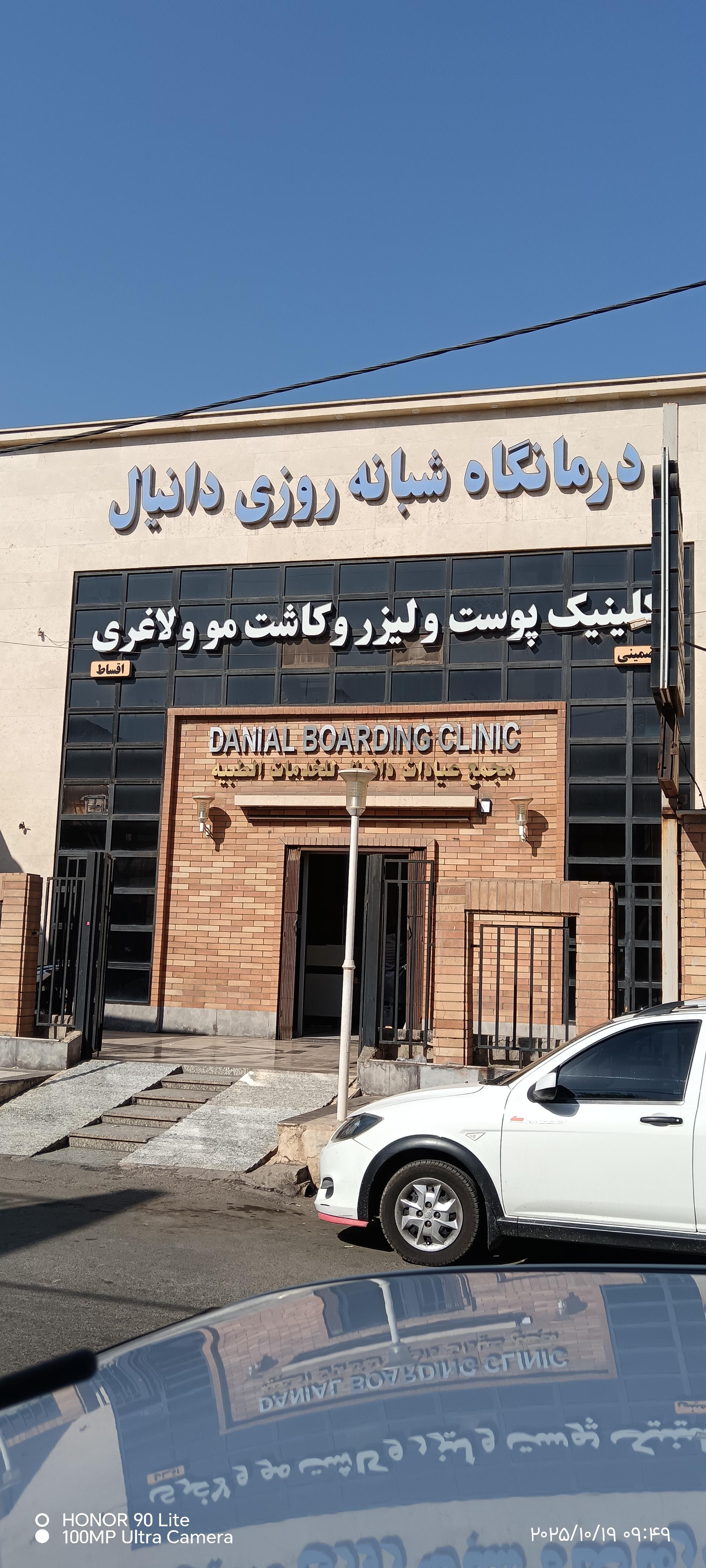عکس درمانگاه دانیال