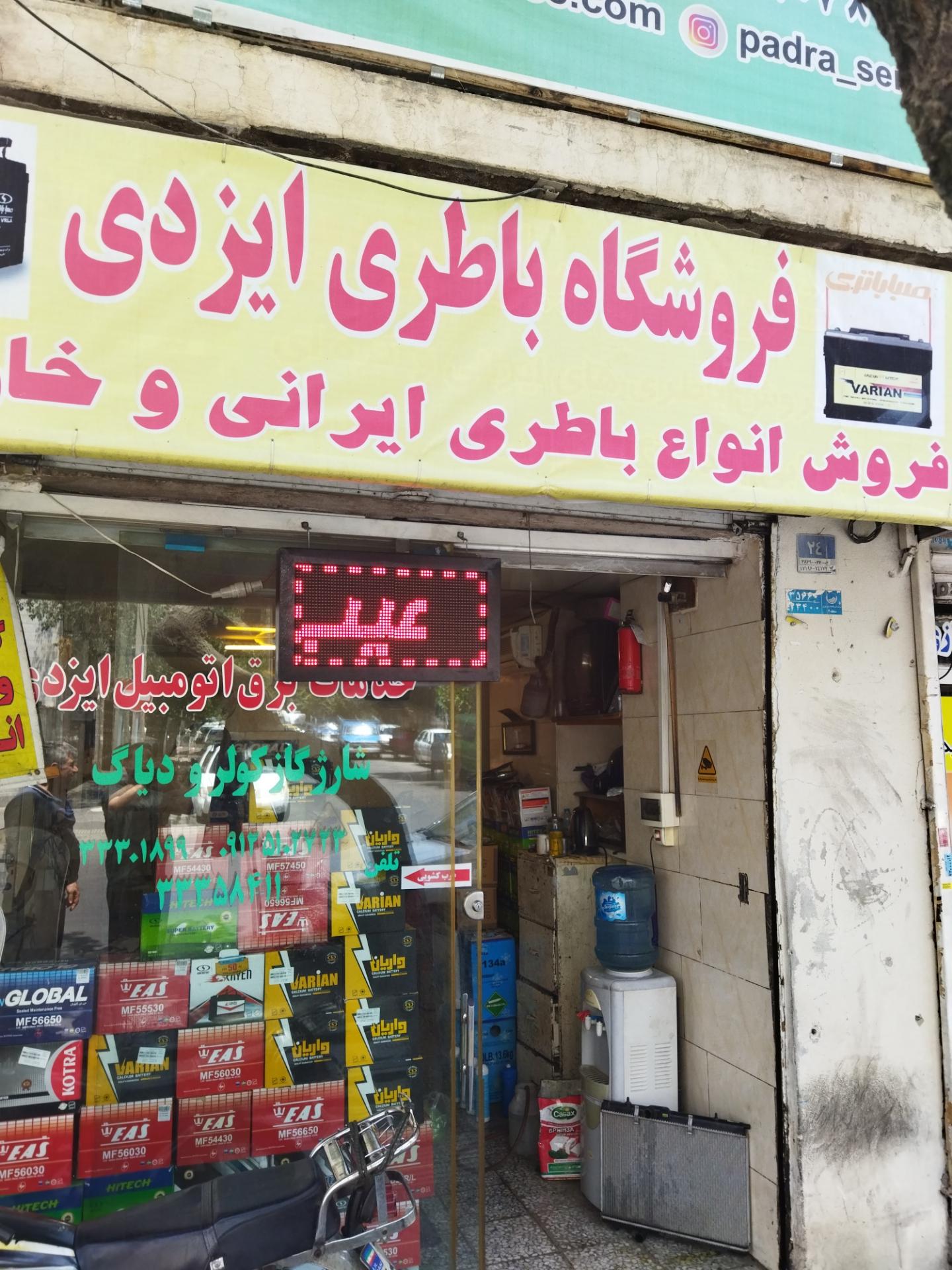 عکس خدمات برق اتومبیل ایزدی