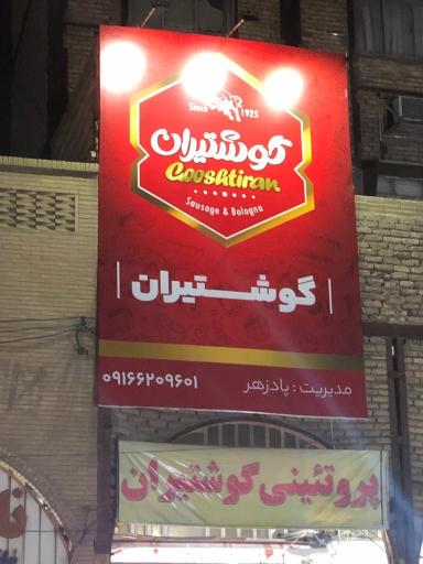 عکس پروتئینی گوشتیران 