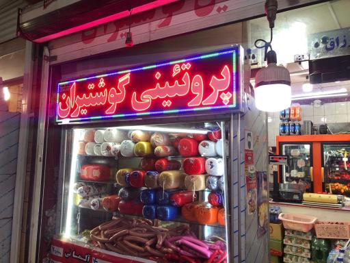 عکس پروتئینی گوشتیران 