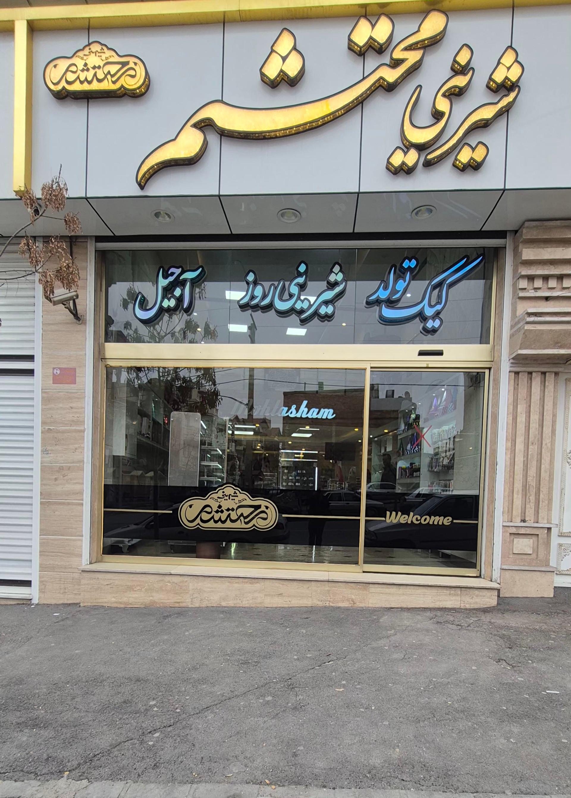 عکس شیرینی محتشم