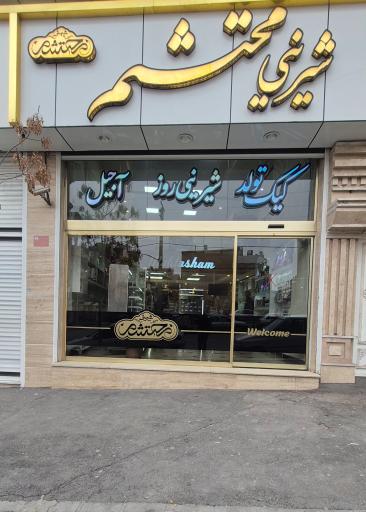 عکس شیرینی محتشم