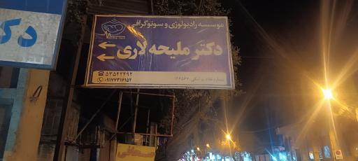 عکس رادیولوژی و سونوگرافی دکتر ملیحه لاری
