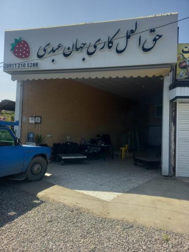 عکس حق العمل کاری جهان عبدی
