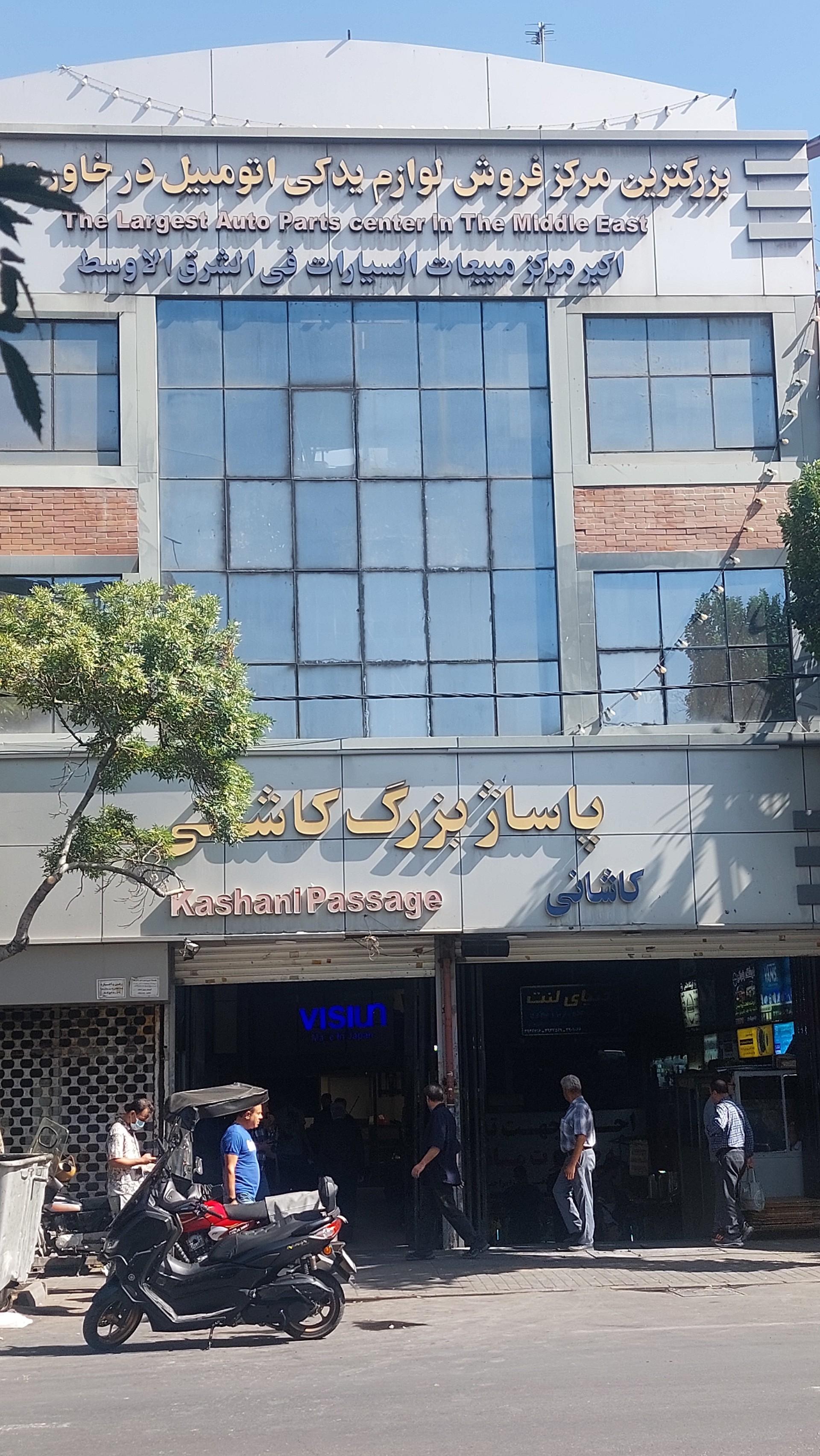 عکس پاساژ بزرگ کاشانی