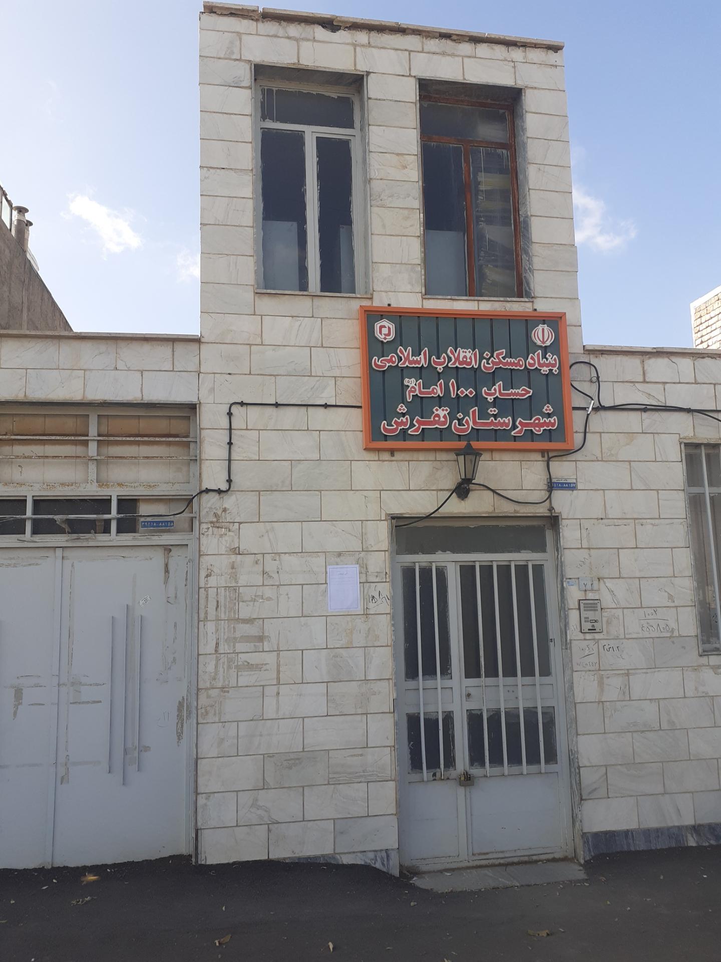 عکس بنیاد مسکن شهرستان تفرش