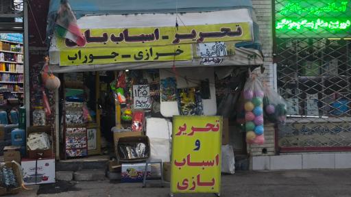 عکس لوازم تحریر و خرازی دارا و سارا
