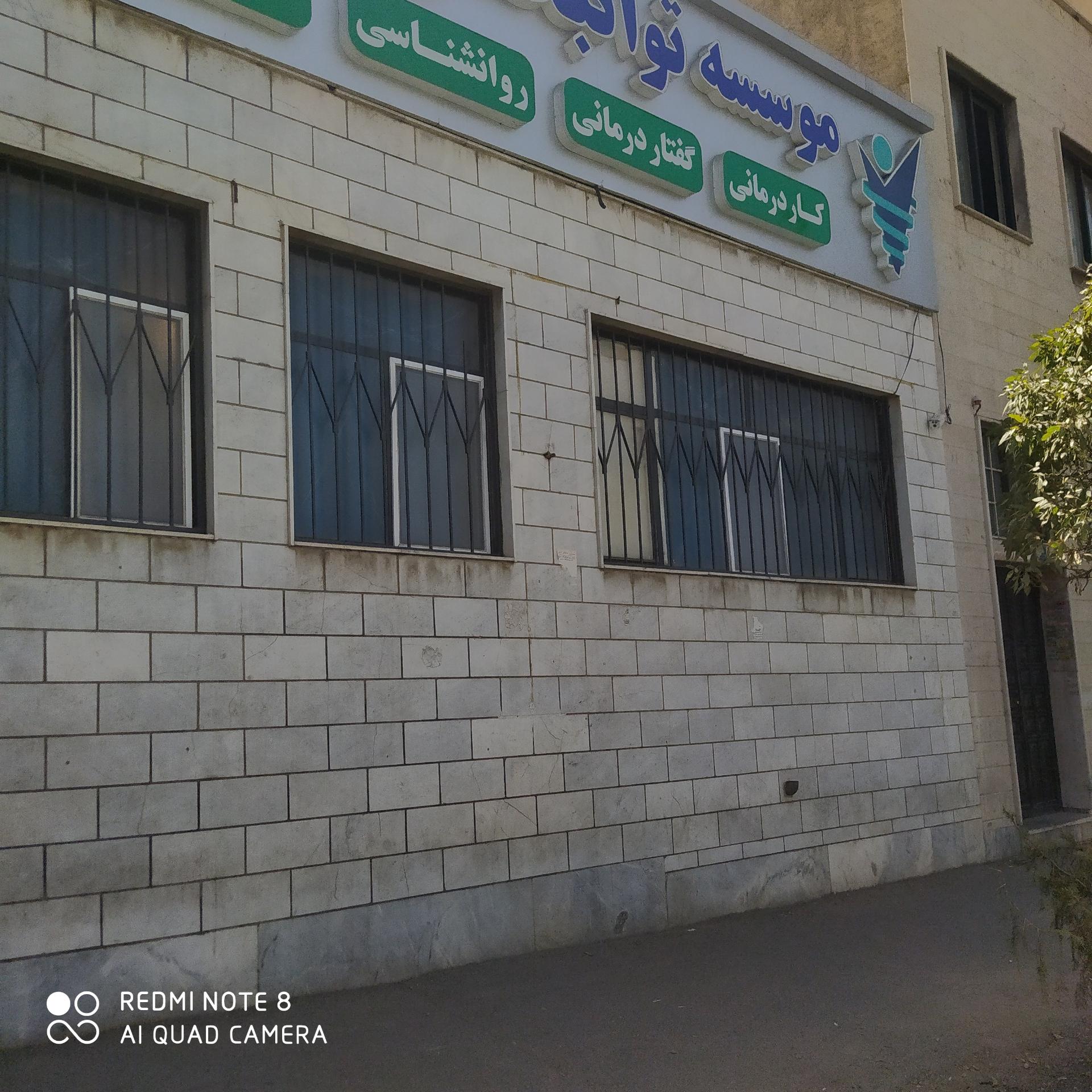 عکس کلینیک توانبخشی پارسیان