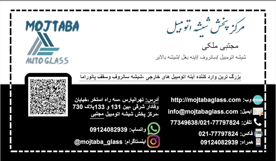 عکس شیشه اتومبیل مجتبی
