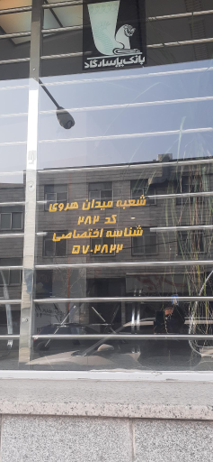 بانک پاسارگاد (شعبه میدان هروی)