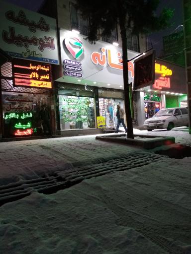 عکس داروخانه دکتر ابراهیم نژاد 