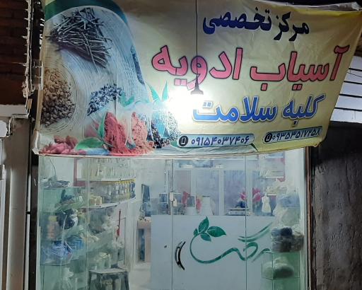 عکس مرکز تخصصی آسیاب ادویه کلبه سلامت