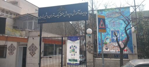 عکس آموزش و پرورش منطقه یک تهران