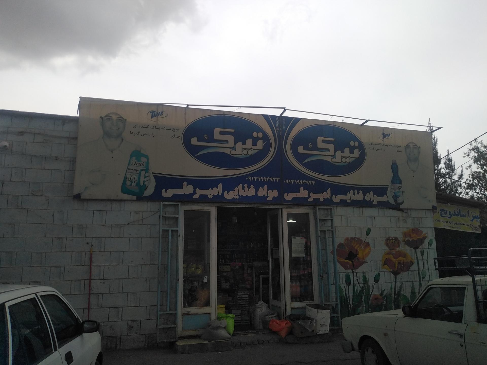 عکس سوپرمارکت امیرعلی