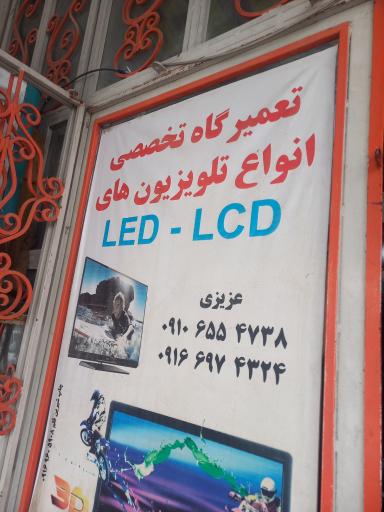 عکس تعمیرگاه تلوزیون عزیزی