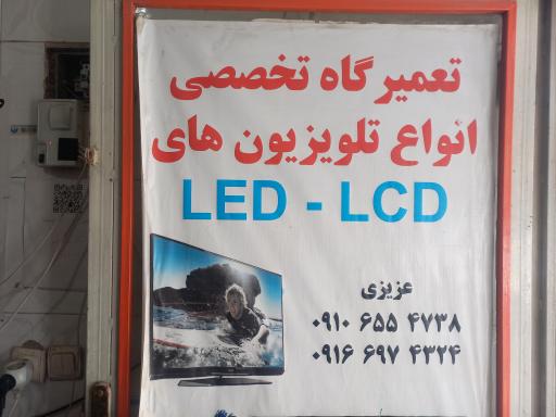عکس تعمیرگاه تلوزیون عزیزی