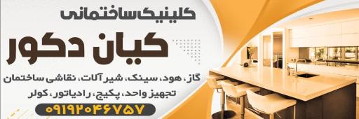 عکس تجهیزات آشپزخانه کیان دکور