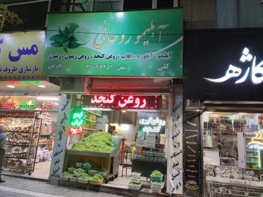 آبلیمو و آبغوره گیری روحانی