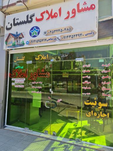 عکس مشاور املاک گلستان (پورصالحی)