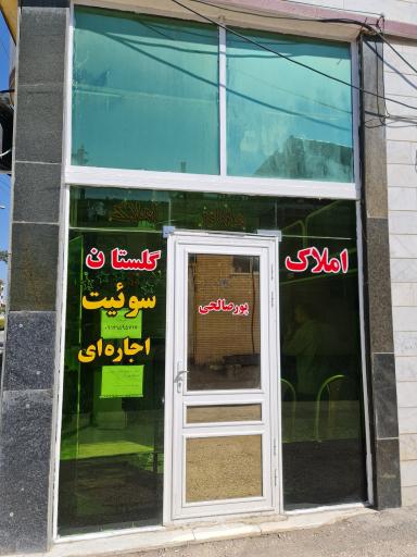 عکس مشاور املاک گلستان (پورصالحی)