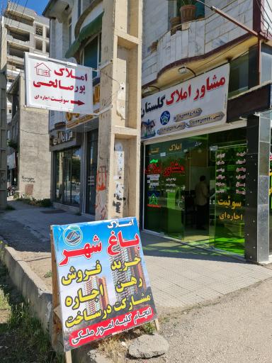 عکس مشاور املاک گلستان (پورصالحی)