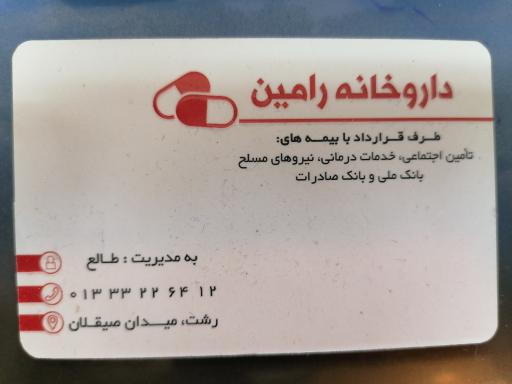 داروخانه رامین