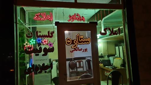 عکس مشاور املاک گلستان (پورصالحی)