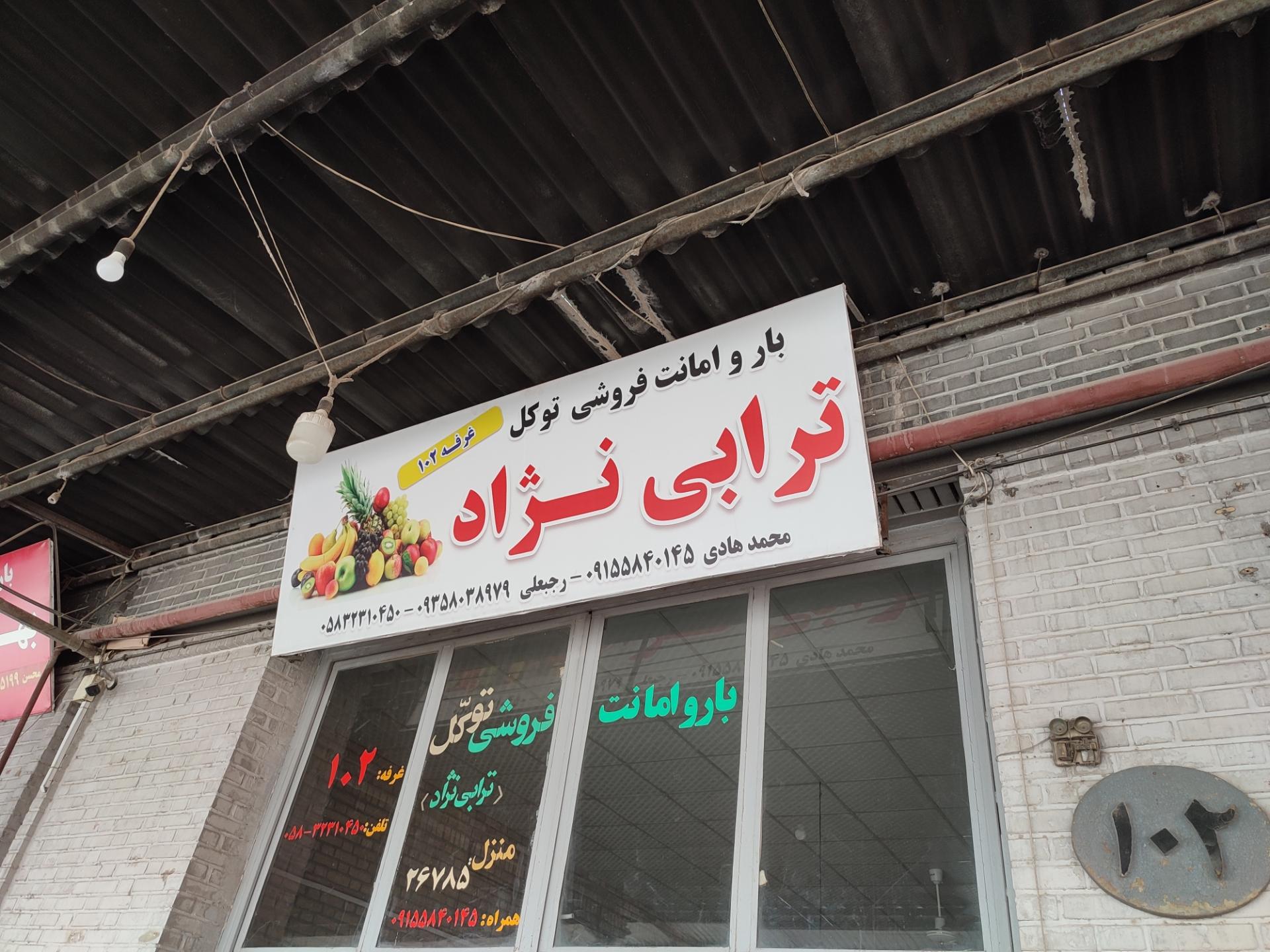 عکس بار و امانت فروشی ترابی نژاد