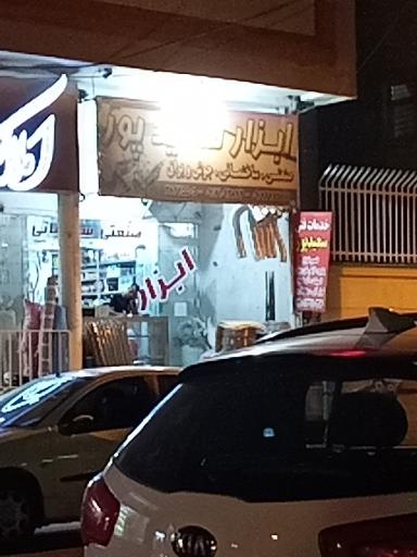 عکس فروشگاه ابزار سعیدپور